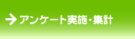 アンケート実施・集計