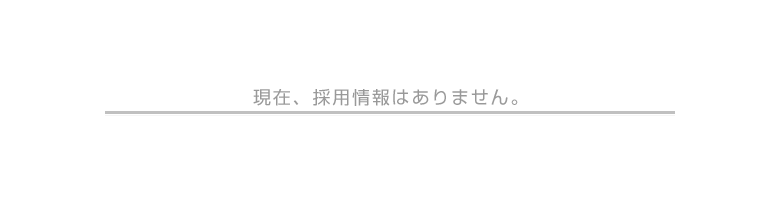 現在、採用情報はありません。