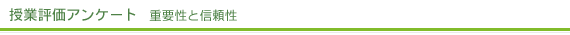 授業アンケート 重要性と信頼性