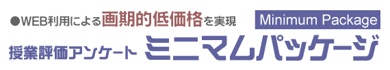 WEB利用による画期的低価格を実現！授業評価アンケート ミニマムパッケージ