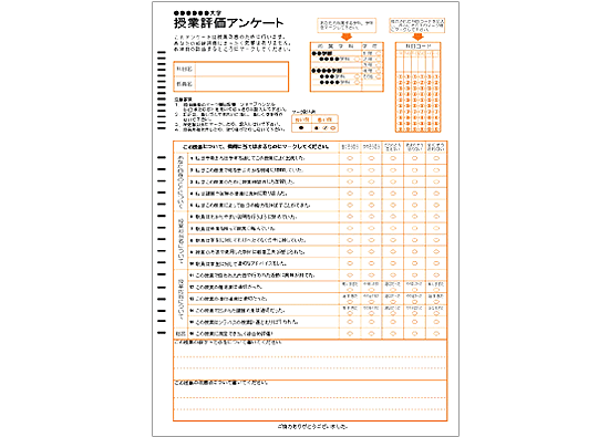 授業評価アンケート