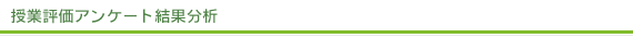 授業アンケート結果分析