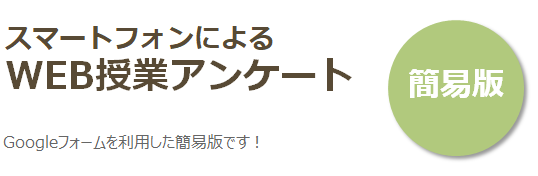 スマートフォンによるWEB授業アンケート（簡易版）