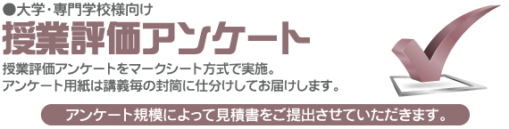 大学授業評価アンケート