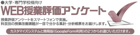 大学・専門学校授業評価アンケート【WEB】