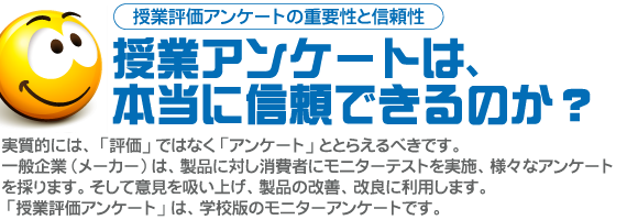 授業アンケートは、本当に信頼できるのか？