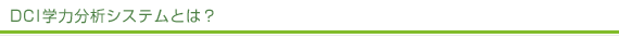 DCI学力分析システムとは？